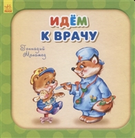 Идем к врачу Идем к врачу