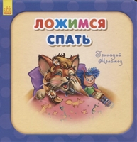 Ложимся спать Ложимся спать