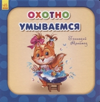 Охотно умываемся Охотно умываемся