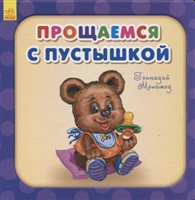 Прощаемся с пустышкой Прощаемся с пустышкой