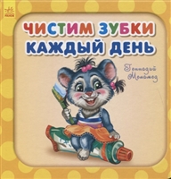 Чистим зубки каждый день Чистим зубки каждый день