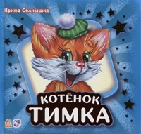 Котенок Тимка Котенок Тимка