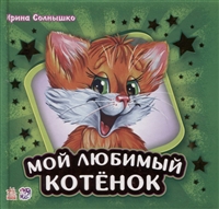 Мой любимый котенок Мой любимый котенок