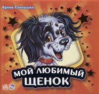 Мой любимый щенок Мой любимый щенок