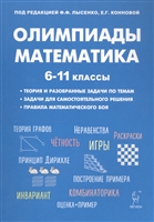 Математика. Подготовка к олимпиадам: основные идеи, темы, типы задач. 6-11 классы Математика. Подготовка к олимпиадам: основные идеи, темы, типы задач. 6-11 классы