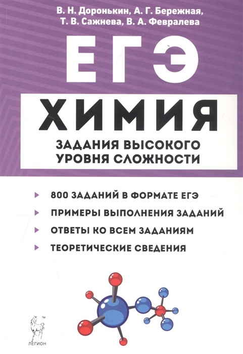 

ЕГЭ. Химия. 10-11 классы. Задания высокого уровня сложности