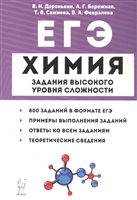 ЕГЭ. Химия. 10-11 классы. Задания высокого уровня сложности ЕГЭ. Химия. 10-11 классы. Задания высокого уровня сложности