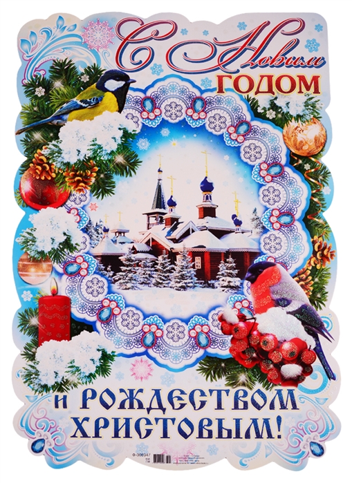 

Плакат вырубной С Новым годом и Рождеством Христовым