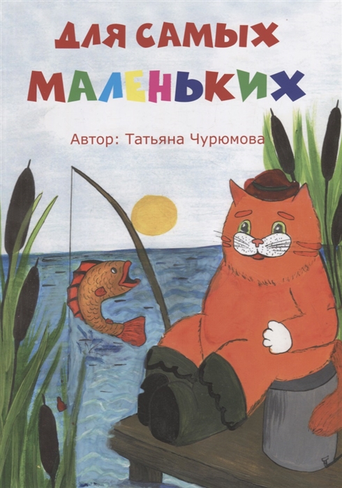 

Для самых маленьких Стихи
