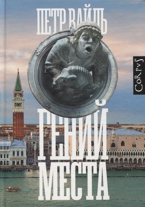 

Гений места