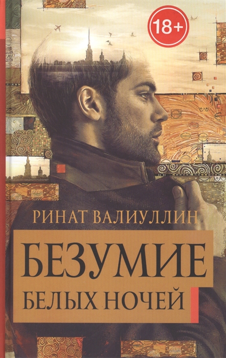 

Безумие белых ночей