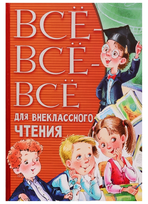 

Все-все-все для внеклассного чтения