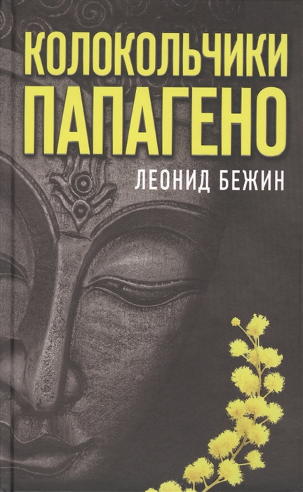 

Колокольчики Папагено
