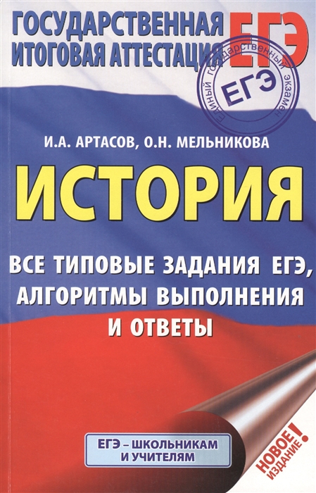 

ЕГЭ. История. Все типовые задания ЕГЭ, алгоритмы выполнения и ответы