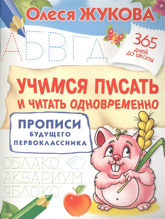 

Учимся писать и читать одновременно Прописи будущего первоклассника