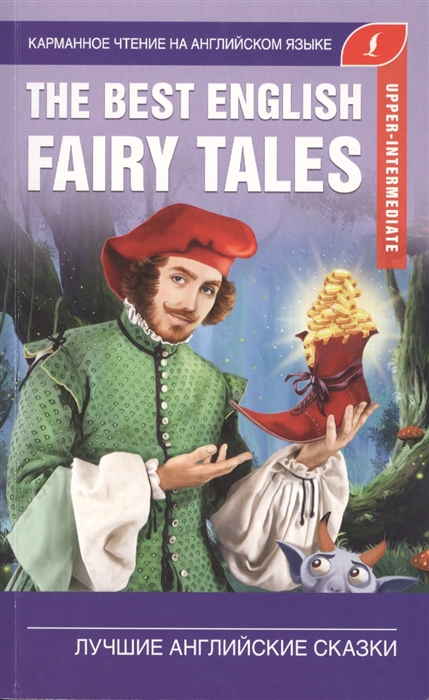 

Лучшие английские сказки The best english fairy tales