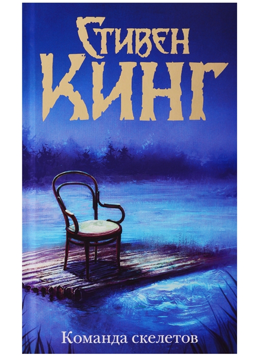 

Команда скелетов