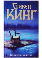Команда скелетов. Команда скелетов.