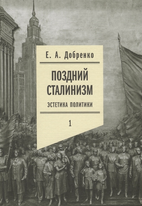 

Поздний сталинизм эстетика политики Том 1