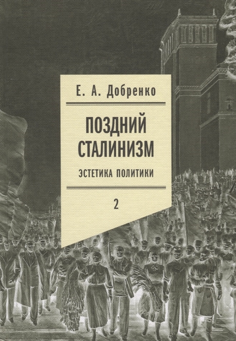 

Поздний сталинизм эстетика политики Том 2