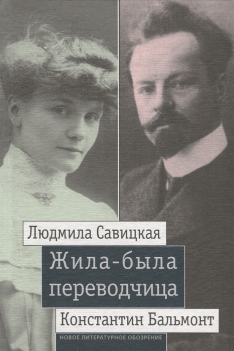

Жила-была переводчица Людмила Савицкая и Константин Бальмонт