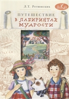 Путешествие в лабиринтах мудрости. Философия для младших школьников. Книга для совместного чтения и размышлений детей 8-10 лет и взрослых Путешествие в лабиринтах мудрости. Философия для младших школьников. Книга для совместного чтения и размышлений детей 8-10 лет и взрослых