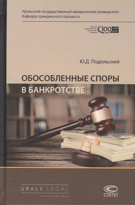 

Обособленные споры в банкротстве Монография