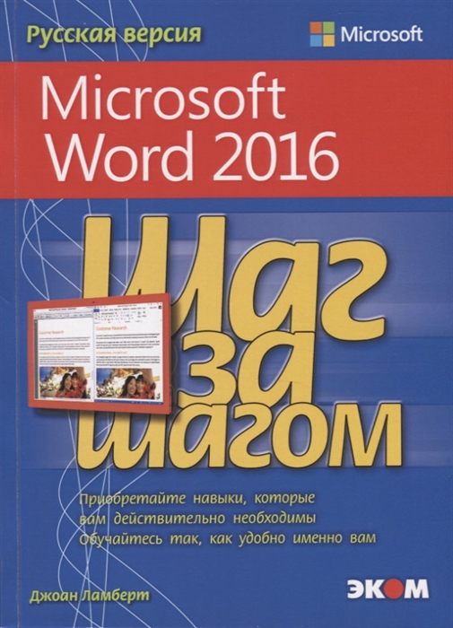 Ламберт Дж. - Microsoft Word 2016