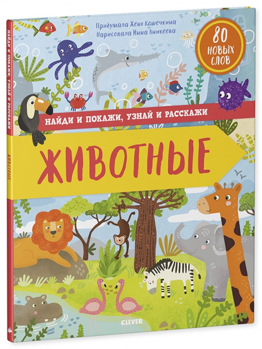 

Найди и покажи узнай и расскажи Животные