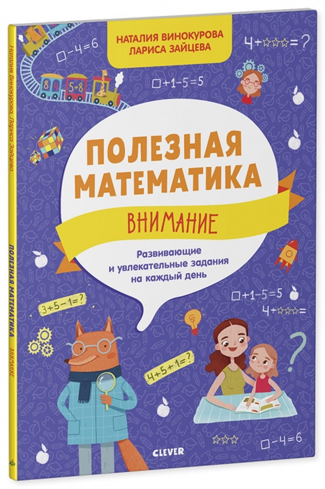 

Полезная математика Внимание Развивающие и увлекательные задания на каждый день