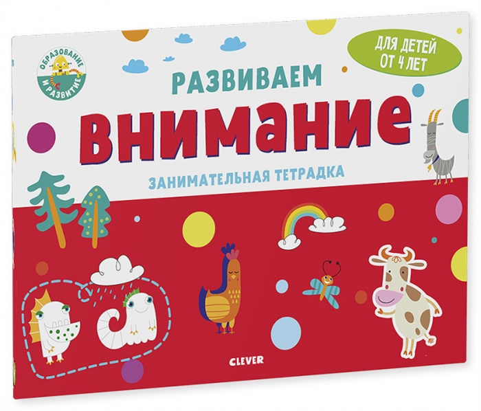 

Развиваем внимание Занимательная тетрадка