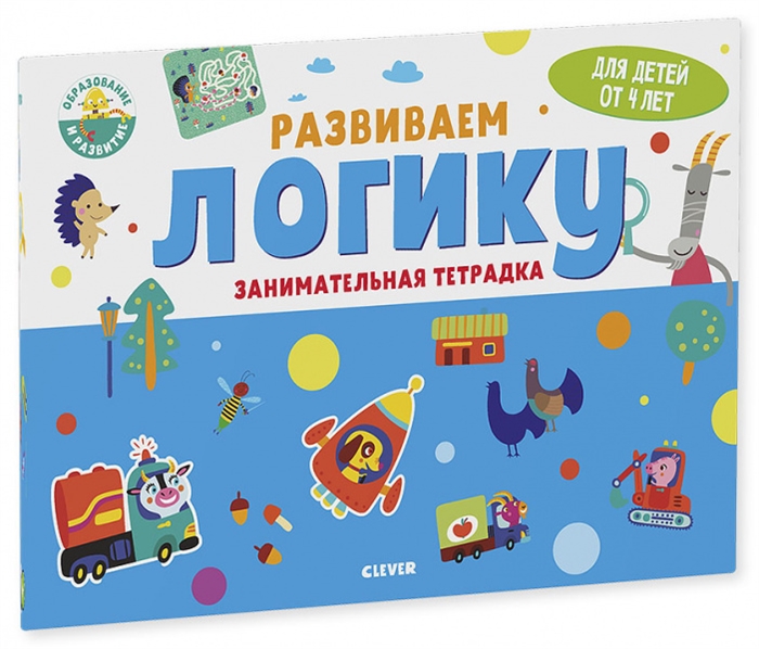 

Развиваем логику Занимательная тетрадка