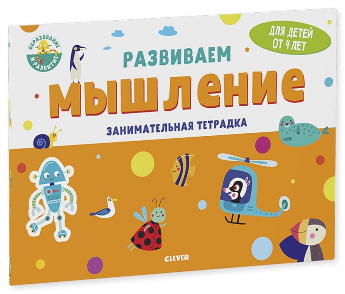 

Развиваем мышление Занимательная тетрадка