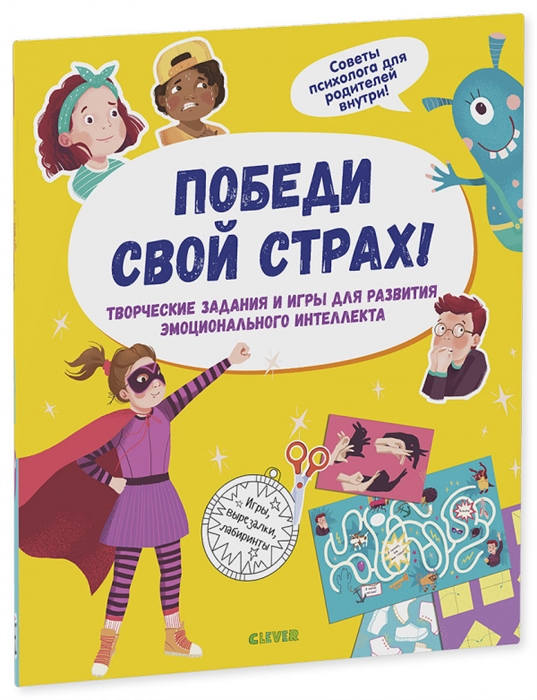 

Победи свой страх Творческие задания и игры для развития эмоционального интеллекта