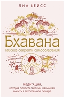Бхавана. Тайские секреты самообладания. Медитация, которая помогла тайским мальчикам выжить в затопленной пещере Бхавана. Тайские секреты самообладания. Медитация, которая помогла тайским мальчикам выжить в затопленной пещере