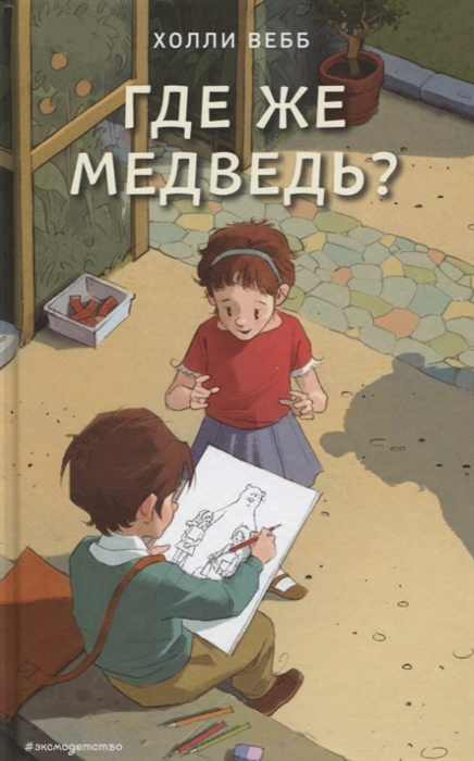 

Где же медведь Повесть