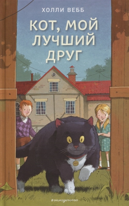 

Кот мой лучший друг