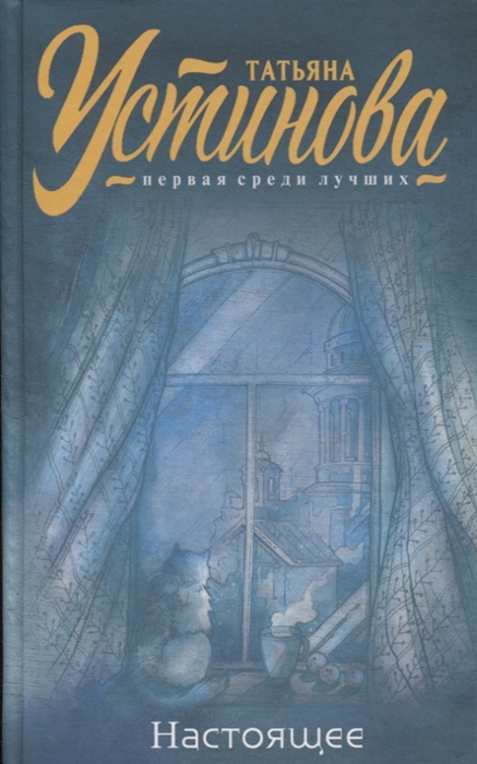 Настоящее (Устинова Т.) - купить книгу с доставкой в интернет-магазине «Читай-город». ISBN: 978-5-04-107722-8