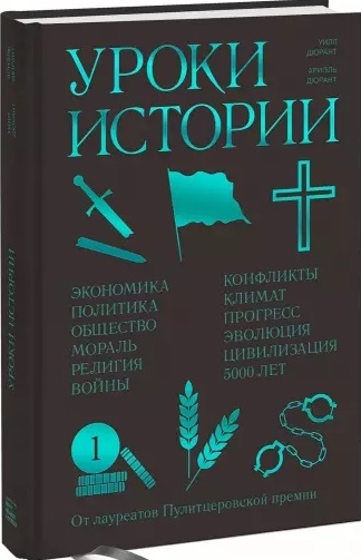 

Уроки истории Закономерности развития цивилизации за 5000 лет