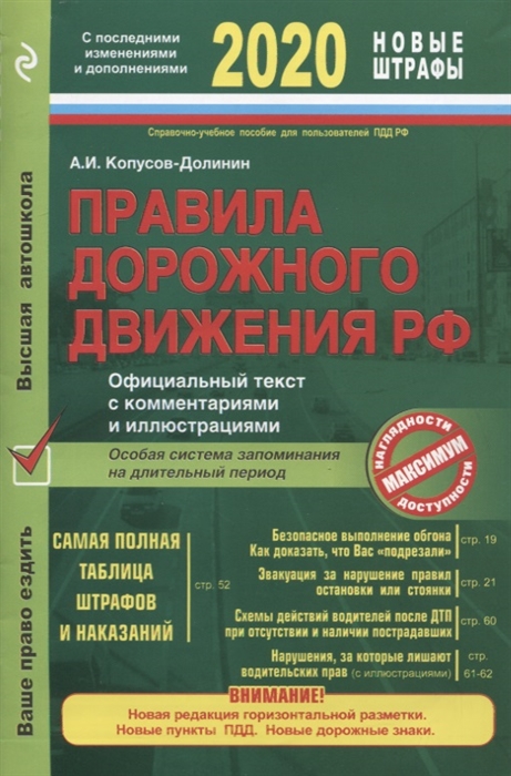 

Правила дорожного движения Российской Федерации 2020 Официальный текстс комментариями и иллюстрациями Самая полная таблица штрафов и наказаний