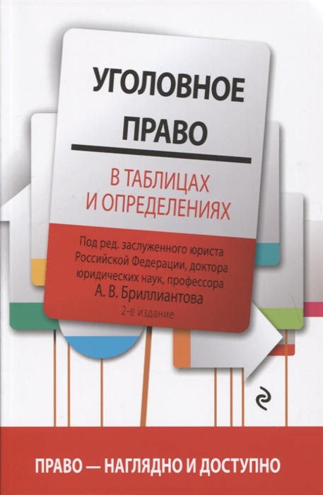 

Уголовное право в таблицах и определениях