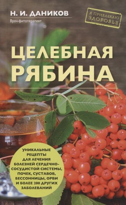 

Целебная рябина