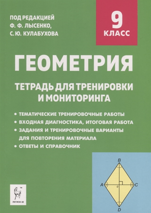 Коннова Е., Ольховая Л., Резникова Н. - Геометрия 9 класс Тетрадь для тренировки и мониторинга