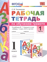 Рабочая тетрадь по обучению грамоте. 1 класс. Часть 1. К учебнику В.Г. Горецкого и др. "Азбука. 1 класс. В 2-х частях" Рабочая тетрадь по обучению грамоте. 1 класс. Часть 1. К учебнику В.Г. Горецкого и др. "Азбука. 1 класс. В 2-х частях"
