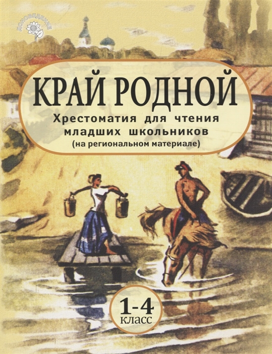 Край Родной 1-4 класс Хрестоматия для чтения младших школьников на региональном материале