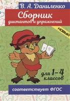 Сборник диктантов и упражнений. Для 1-4 классов Сборник диктантов и упражнений. Для 1-4 классов