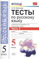 Тесты по русскому языку. 5 класс. Часть 2. К учебнику М. М. Разумовской и др. "Русский язык. 5 класс" Тесты по русскому языку. 5 класс. Часть 2. К учебнику М. М. Разумовской и др. "Русский язык. 5 класс"