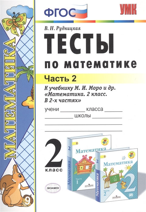 

Тесты по математике 2 класс Часть 2 К учебнику М И Моро и др Математика 2 класс В 2-х частях