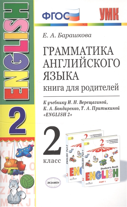 

Грамматика английского языка. Книга для родителей. 2 класс: к учебнику И.Н. Верещагиной и др. "Английский язык: 2 класс"