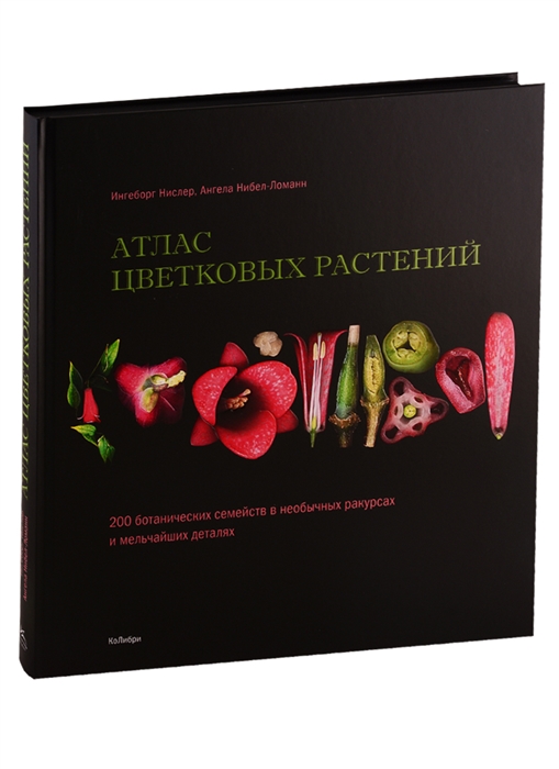 

Атлас цветковых растений 200 ботанических семейств в необычных ракурсах и мельчайших деталях